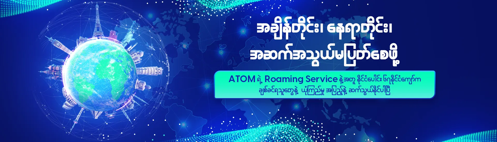 Roaming with ATOM